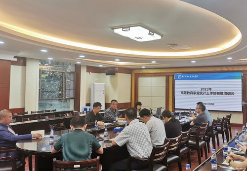 2023年高等教育事業(yè)統(tǒng)計(jì)工作部署暨培訓(xùn)會(huì)順利召開(kāi)