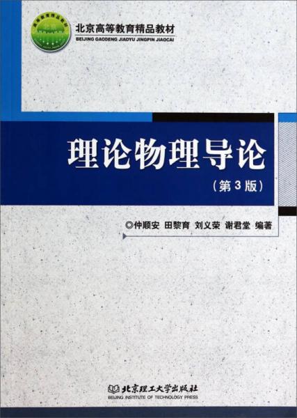 理論物理導論（第3版） 北京高等教育精品教材的卓越貢獻與高等教育的專業培訓